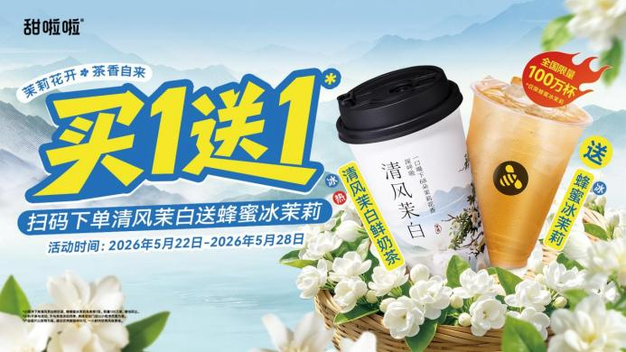 茉莉花开·茶香自来,甜啦啦“买一送一”宠粉上线|餐饮界