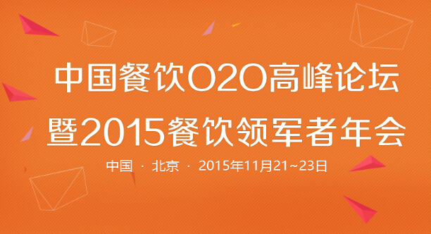 中国餐饮O2O高峰论坛暨2015年餐饮领军者年会火热报名|餐饮界