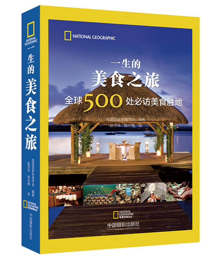 《一生的美食之旅：全球500处必访美食胜地》|餐饮界