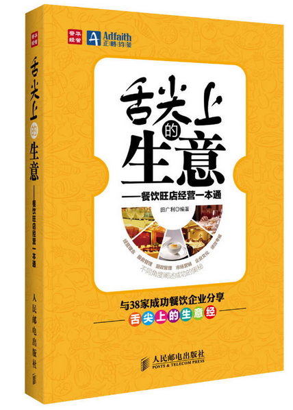 《舌尖上的生意——餐饮旺店经营一本通》|餐饮界