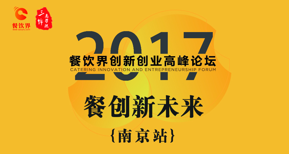 1月17日，2017餐饮界创新创业高峰论坛（南京站）正式开幕|餐饮界