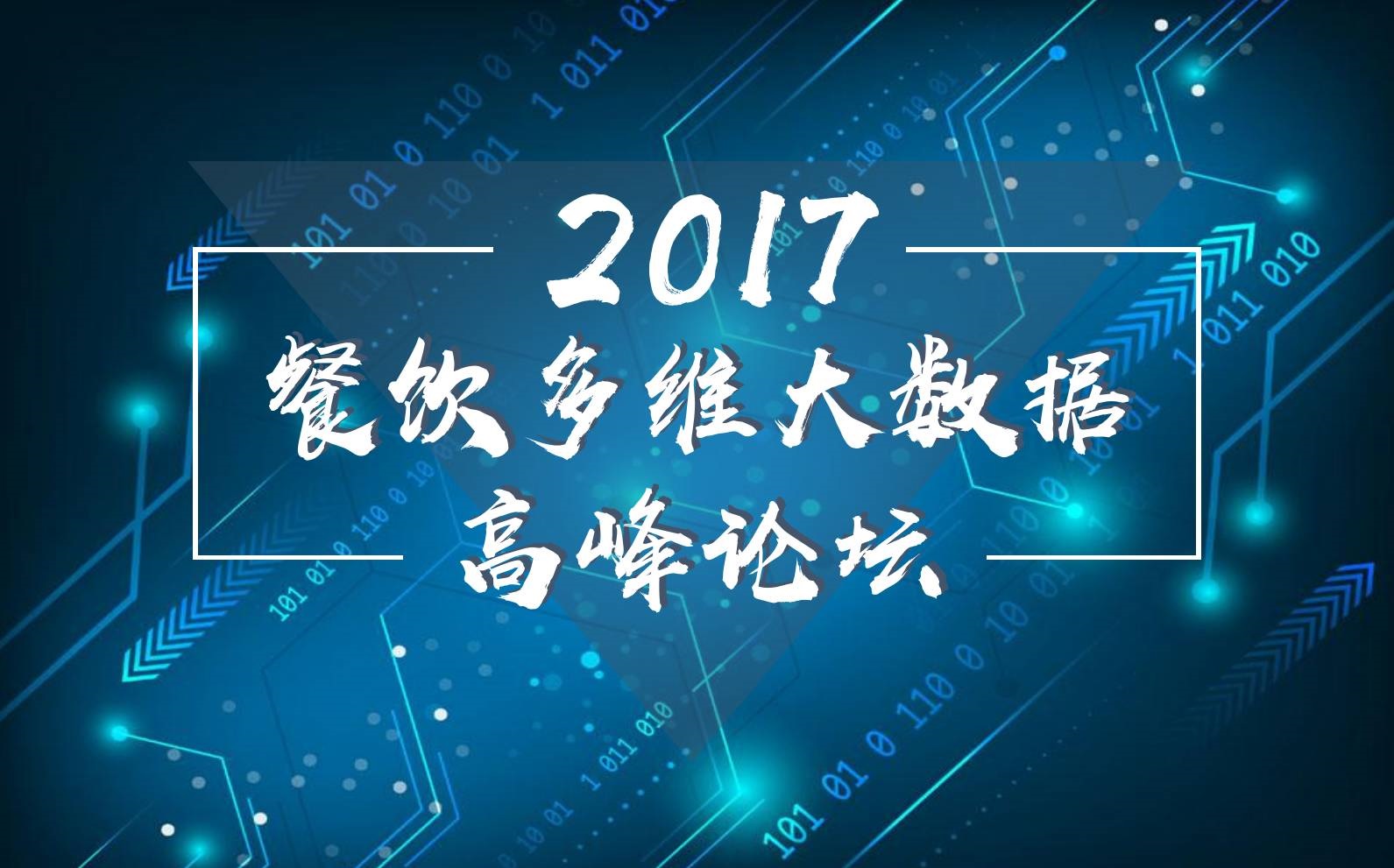 7月18日，广州开启一场300人的餐饮大数据峰会！|餐饮界