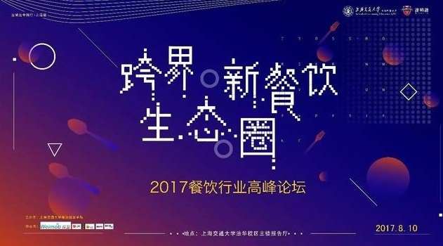 ​“跨界·新餐饮生态圈”2017上海交通大学餐饮高峰论坛|餐饮界