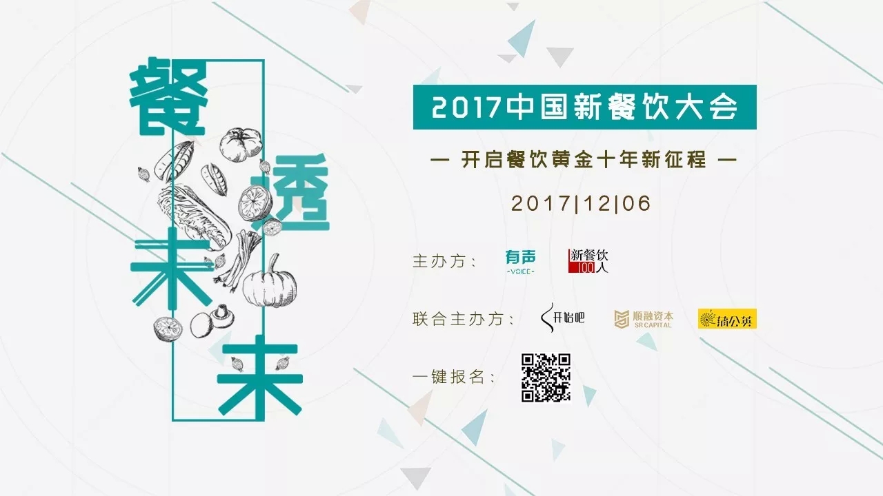 选中162家餐饮标的，37位新餐者降临， 欢迎光临2017餐饮界的最后一次集会。|餐饮界