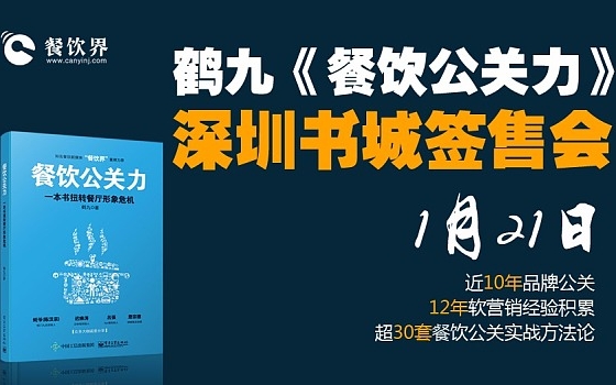 鹤九新书《餐饮公关力》深圳书城签售会|餐饮界