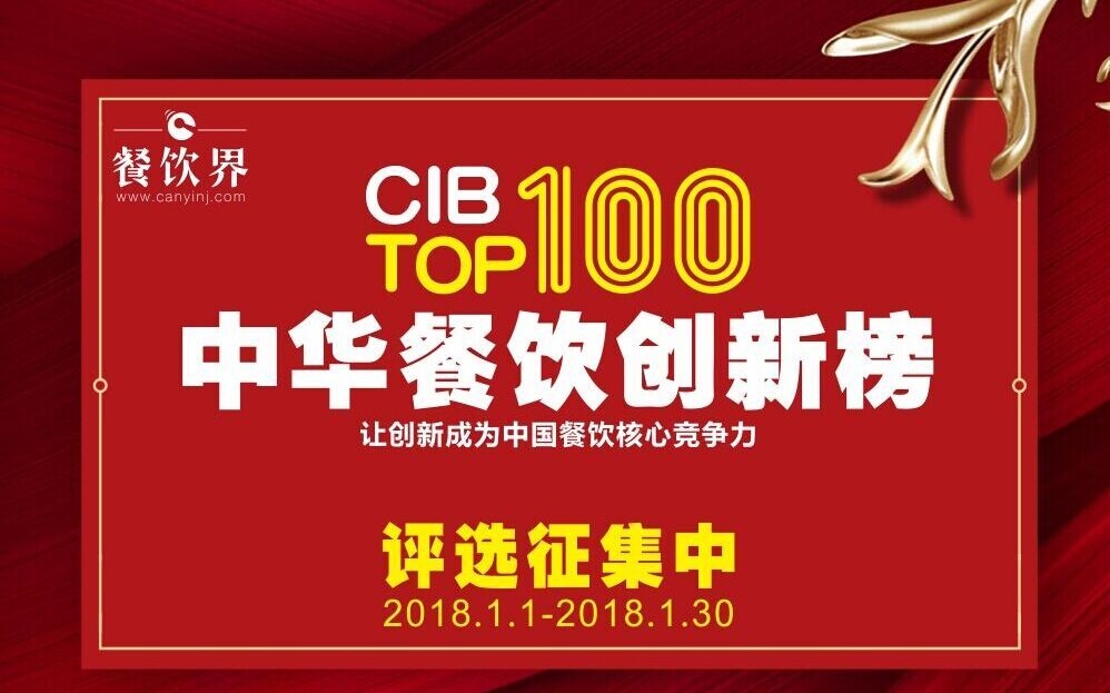 2017中华餐饮创新榜TOP100评选全国征集…|餐饮界