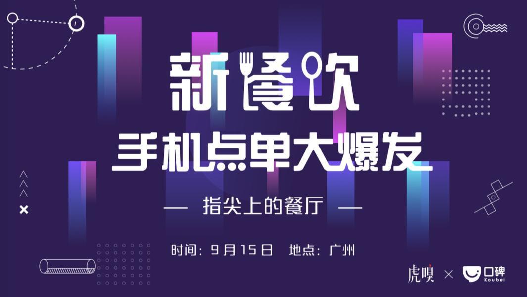 新餐饮——手机点单大爆发|餐饮界