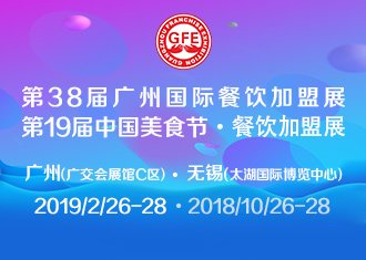 GFE第38届广州国际餐饮加盟展|餐饮界