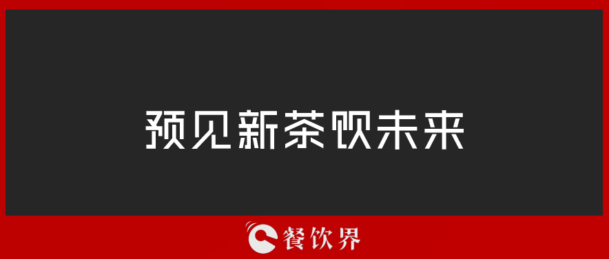 从“2019全球食品和饮料创新三大趋势”中，预见新茶饮未来 | 餐见|饮品报