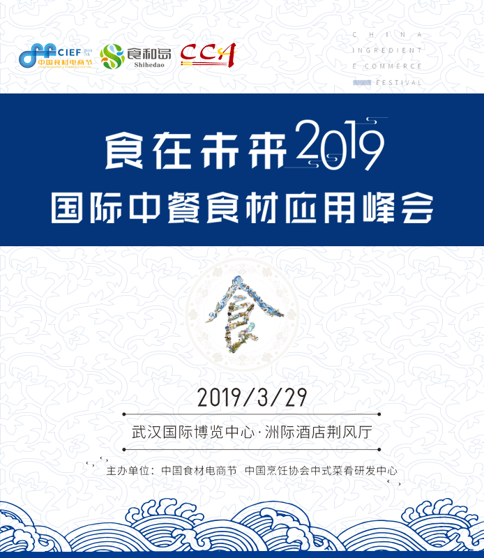 食在未来•国际中餐食材应用峰会：邀您一起共创中餐舌尖革命|餐饮界