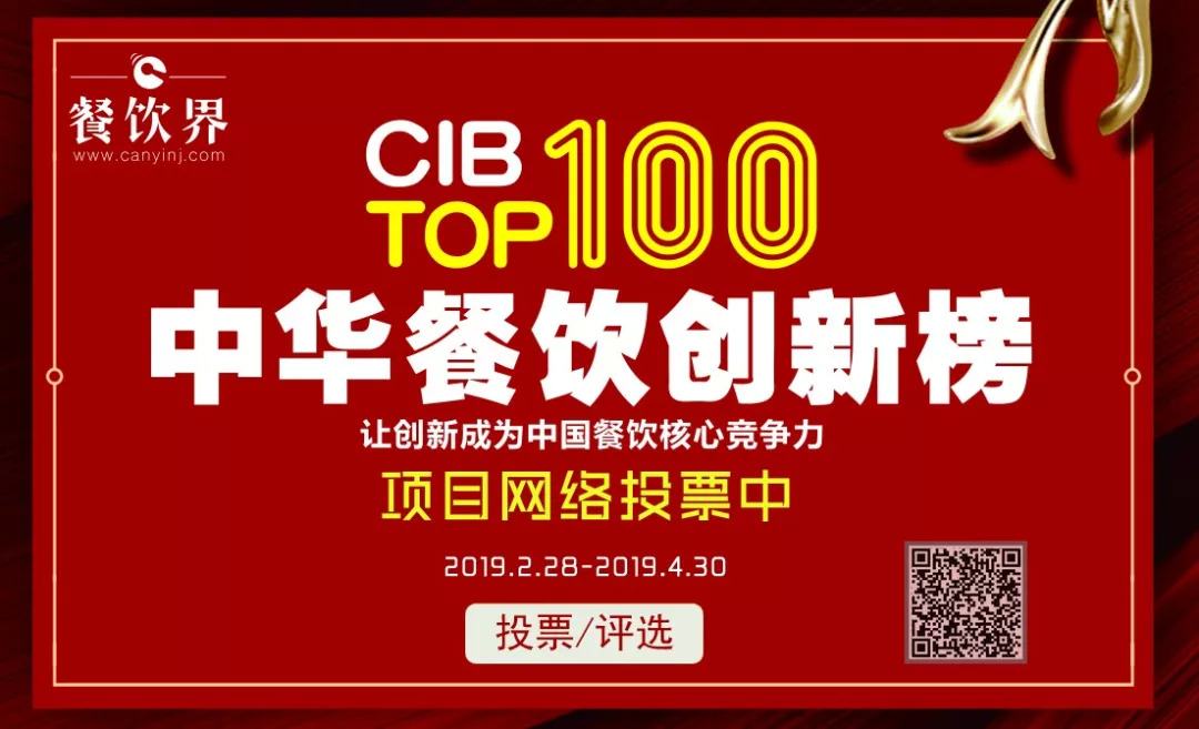 第二届中华餐饮创新榜TOP100活动火爆，投票已破90万！！！|餐饮界