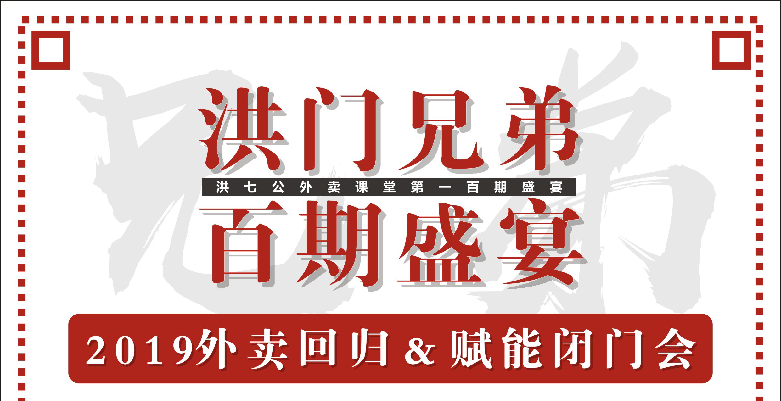 2019外卖回归&赋能闭门会暨洪门百期盛宴！|餐饮界