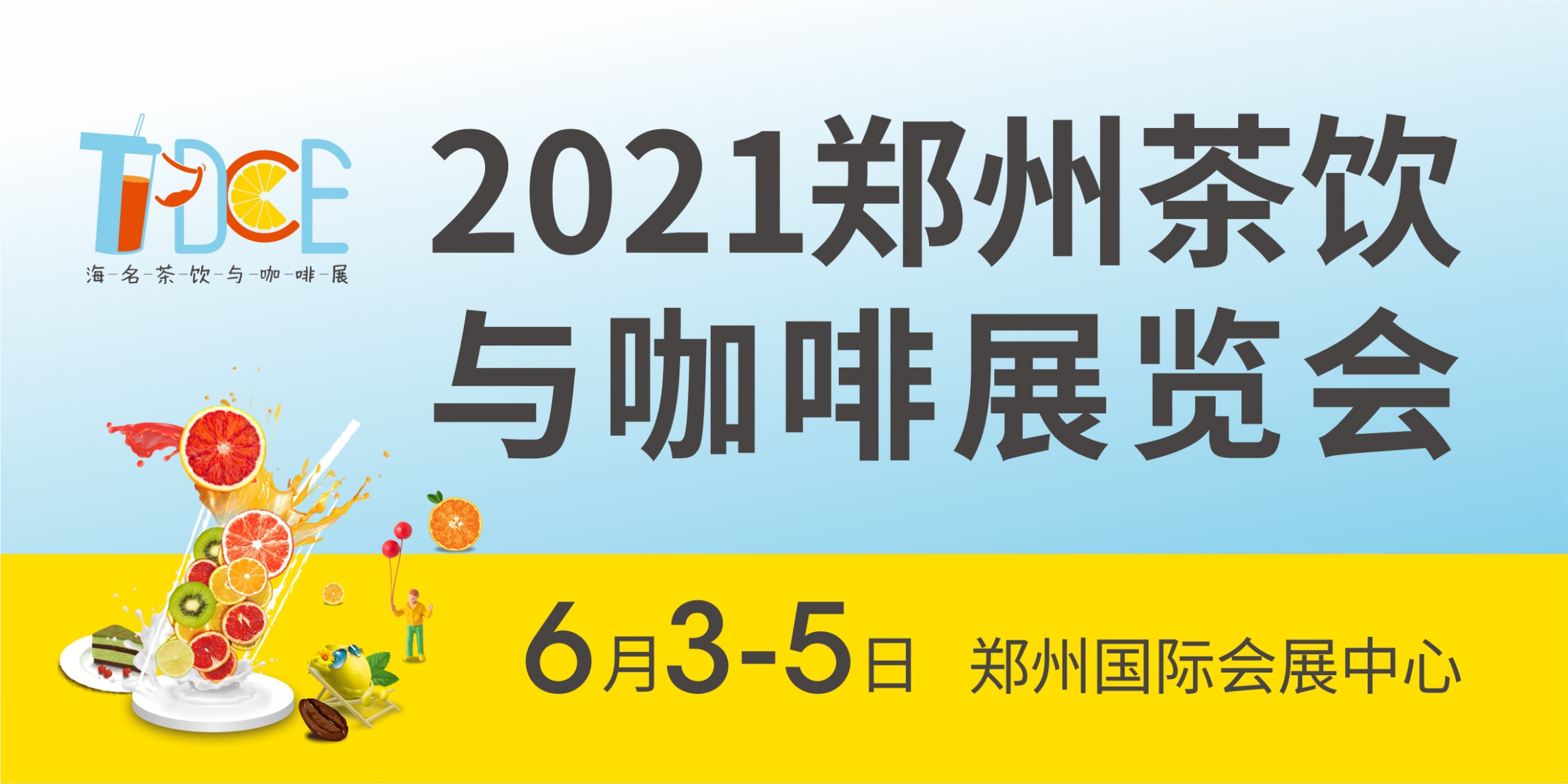 “得下沉市场者得天下”——2021郑州茶饮与咖啡展览会|饮品报