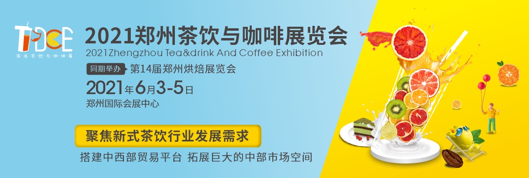 2021茶饮与咖啡展览会 | 一分钟带你迅速了解茶饮行业发展趋势|饮品报