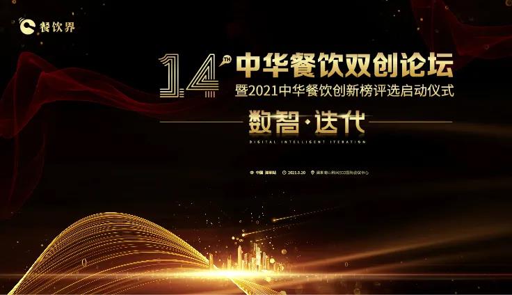 数智●迭代！2021中华餐饮双创论坛将于5.20深圳举行！|餐饮界