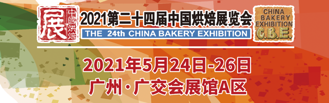 烘焙融合大餐饮，2021第二十四届中国烘焙展览会，5月燃动羊城！|餐饮界