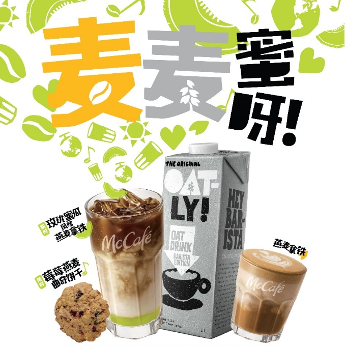 麦咖啡携手OATLY噢麦力推出全新燕麦系列产品|饮品报