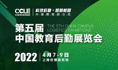 CCLE 2022 第五届中国教育后勤展览会|餐饮界