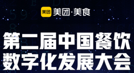 “智领营销新势能”，第二届餐饮数字化发展大会即将启动|餐饮界