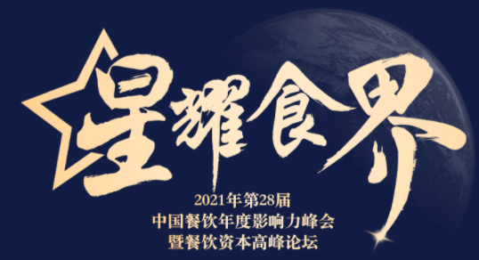 【星耀食界】第28届中国餐饮年度影响力峰会 · 资“识”力量论坛——长沙站|餐饮界