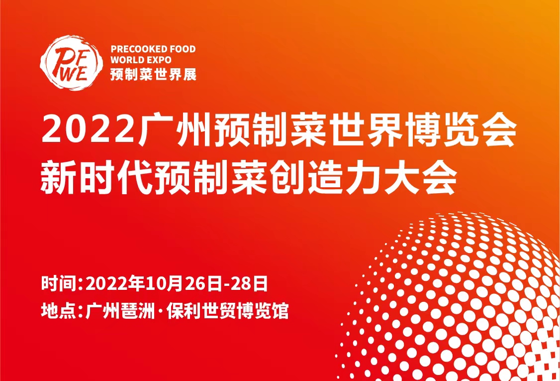 2022广州预制菜世界博览会暨新时代预制菜创造力大会|餐饮界