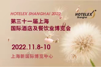 第三十一届HOTELEX上海国际酒店及餐饮业博览会|餐饮界