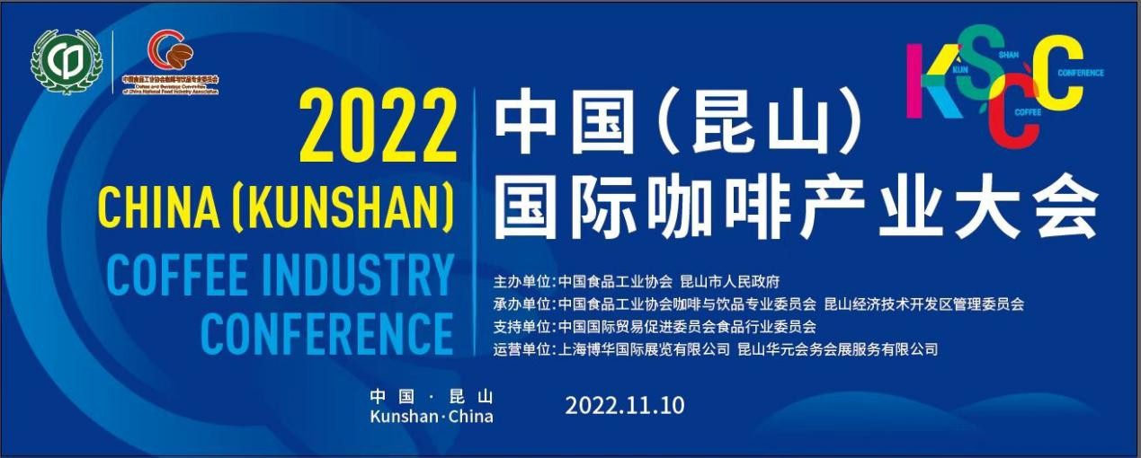 传递中国咖啡硬实力，2022中国（昆山）国际咖啡产业大会即将举办|餐饮界