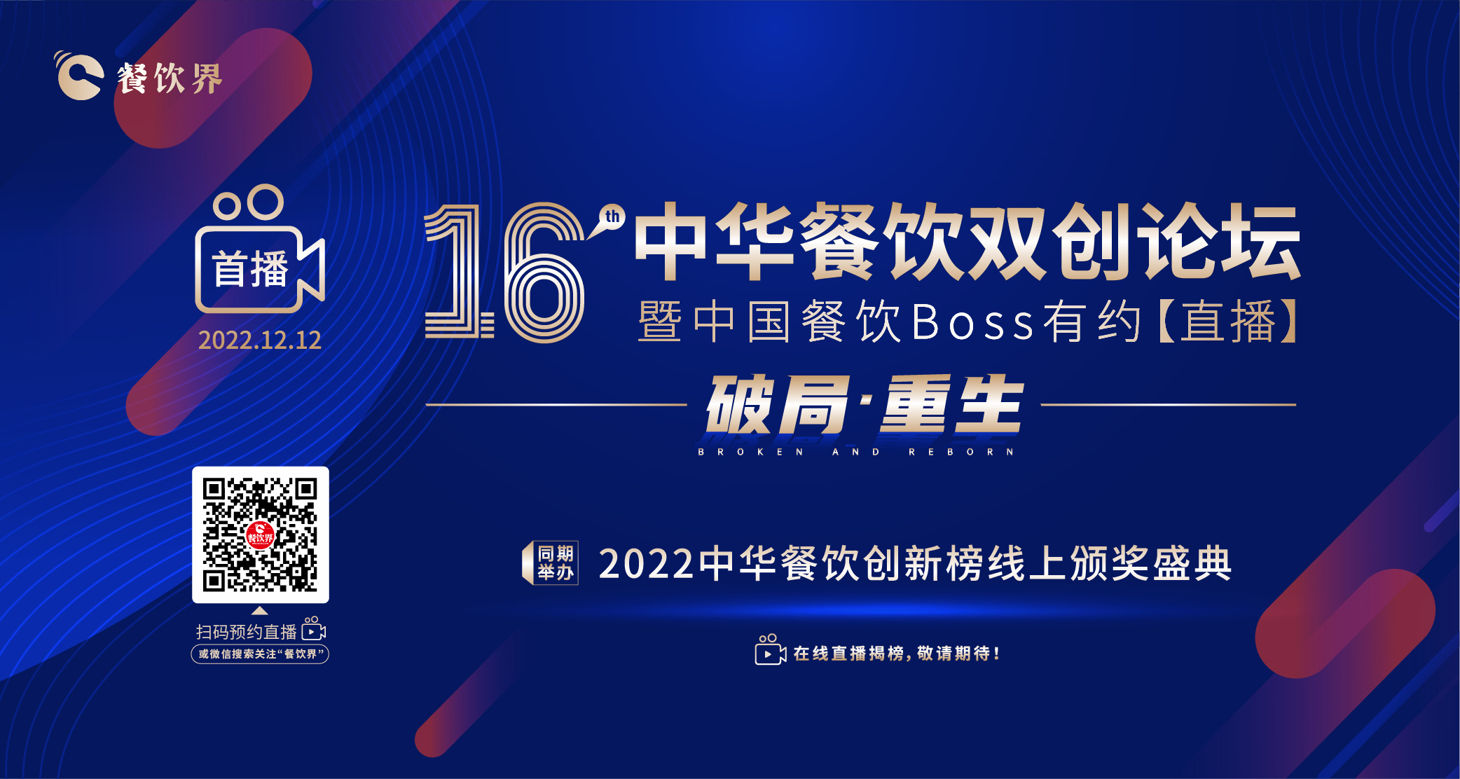 16届中华餐饮双创论坛（线上）暨中国餐饮Boss有约【直播】|饮品报