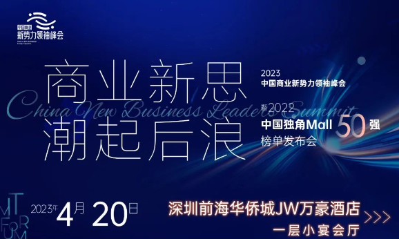 2023最新商业新趋势，听这一场领袖峰会就够了！|餐饮界