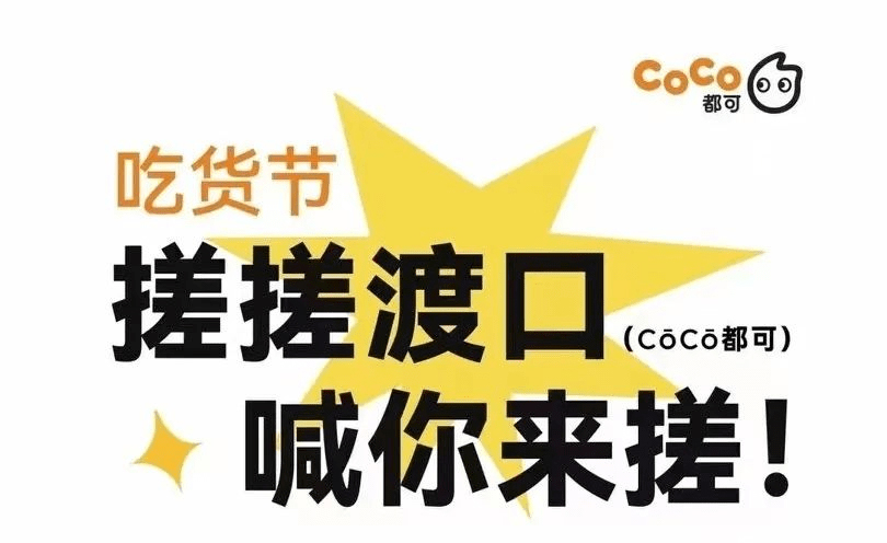 当CoCo决定在抖音“种树”：不止宣发“种草”，更要经营“走心”|饮品报