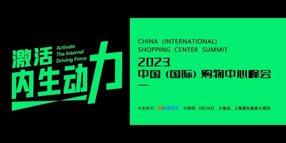 不容错过！倒计时3天，解锁2023中国（国际）购物中心峰会最全攻略！|饮品报