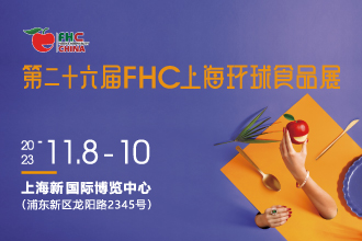 第二十六届FHC上海环球食品展将于2023年11月盛大开启|饮品报