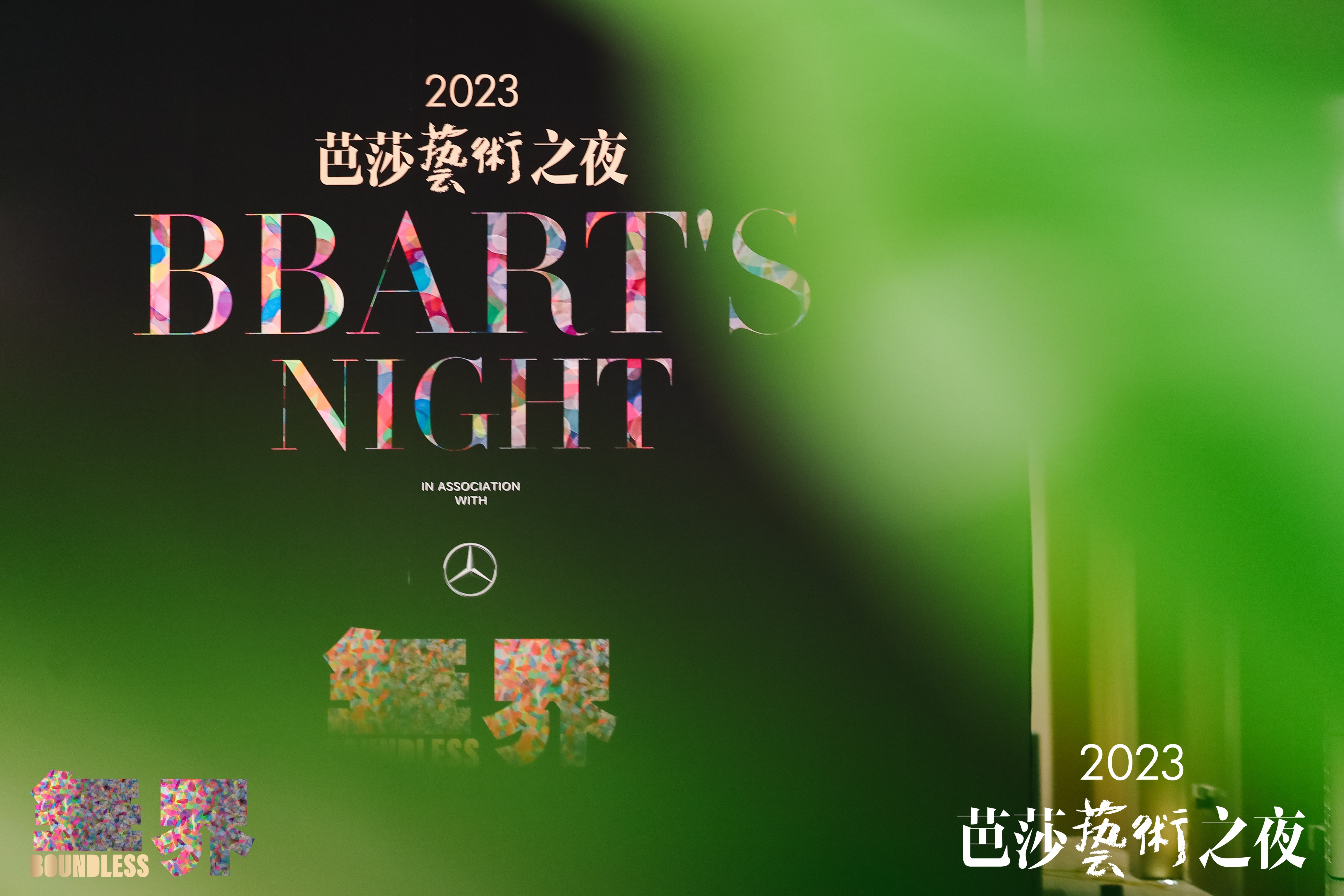 2023芭莎艺术之夜在上海圆满落幕|饮品报