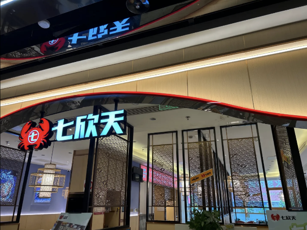 七欣天连续十一年蝉联“中国餐饮企业 TOP100”，十家门店入选“中国餐饮 TOP500 门店”名单！|饮品报