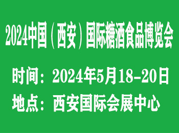 中国(西安)国际糖酒食品博览会|饮品报