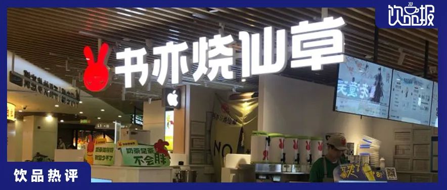 停在5000店，书亦烧仙草走了两年的弯路？|饮品报