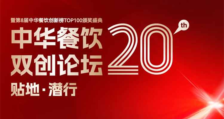 2024第八届中华餐饮创新榜TOP100评选线上投票结束，榜单将于11月13日正式公布！|饮品报