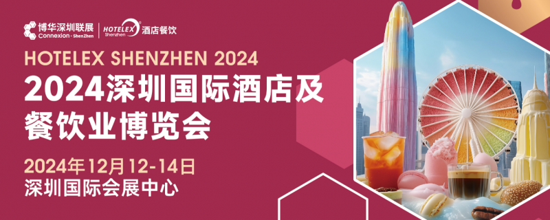 核心看点尽在掌握，2024年度酒店餐饮收官巨制即将开启！|饮品报