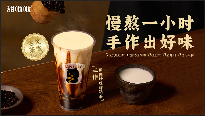 70分钟精心熬制！古早复红！甜啦啦推出手作黑糖珍珠鲜奶茶|饮品报