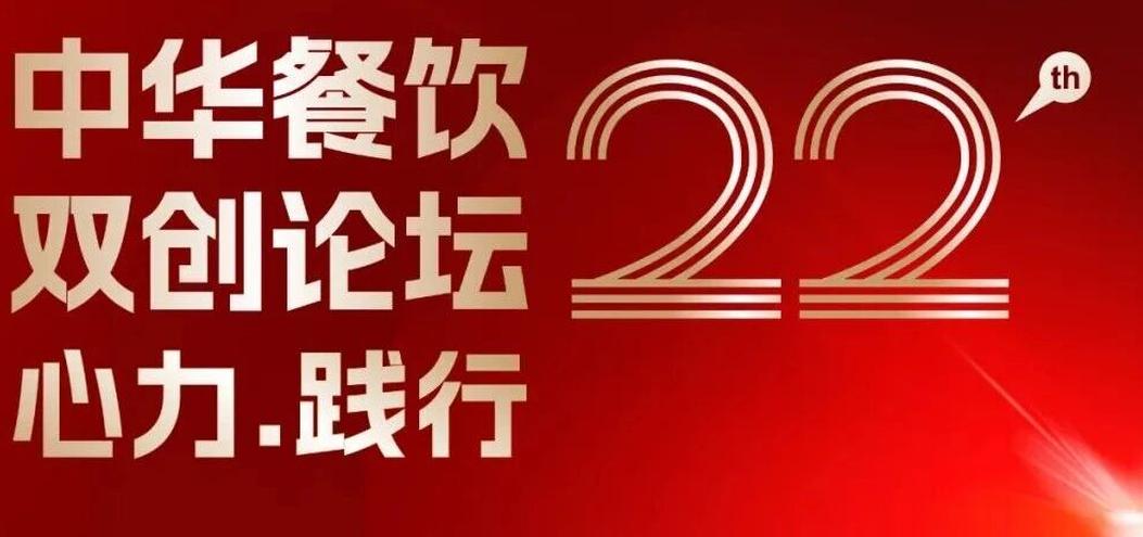 心力·践行:2025餐饮界第22届中华餐饮双创论坛将于11月13日上海启幕!|餐饮界