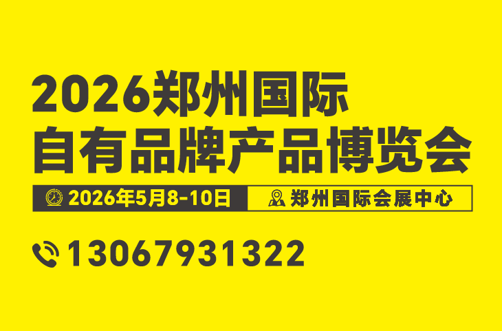 2026郑州国际自有品牌产品博览会招商已全面启动!速来定展,选黄金展位!|餐饮界