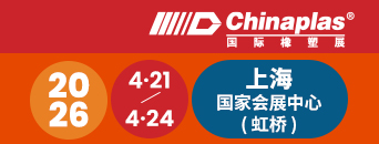 CHINAPLAS国际橡塑展